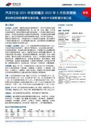 汽车行业2021年报前瞻及2022年3月投资策略：原材料压制致整零估值回调，板块中长期配置价值凸显