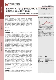 化工新材料板块周观点：联创股份正式入局入宁德时代供应链，联合国环境大会通过塑料污染决议