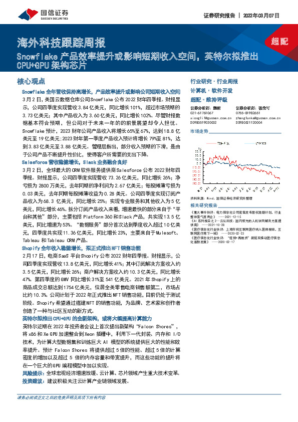 海外科技跟踪周报：Snowflake产品效率提升或影响短期收入空间，英特尔拟推出CPU+GPU架构芯片