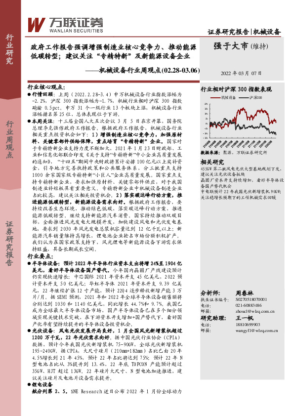 机械设备行业周观点：政府工作报告强调增强制造业核心竞争力、推动能源低碳转型；建议关注“专精特新”及新能源设备企业