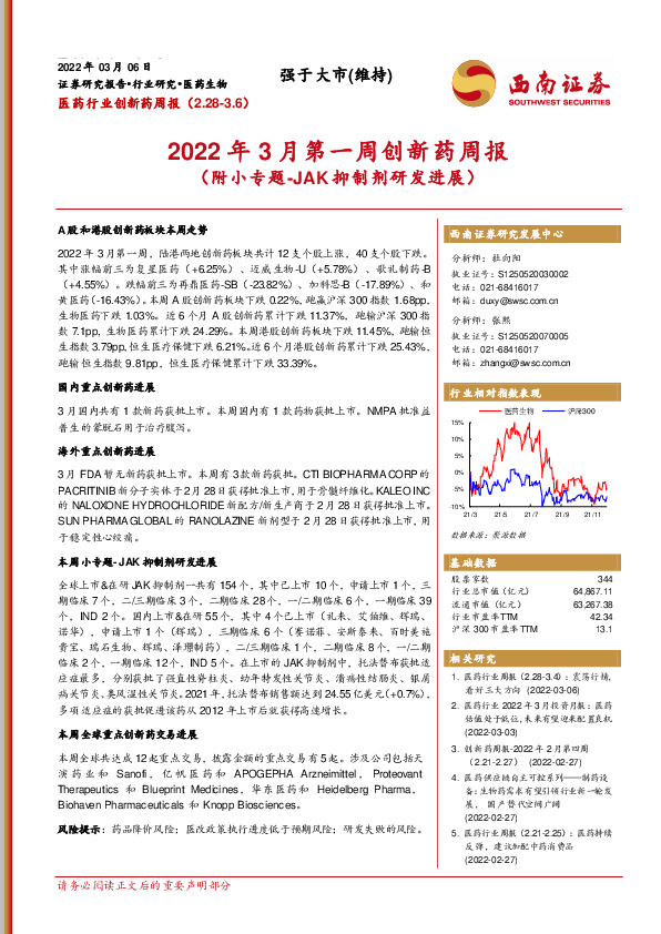2022年3月第一周创新药周报（附小专题-JAK抑制剂研发进展）