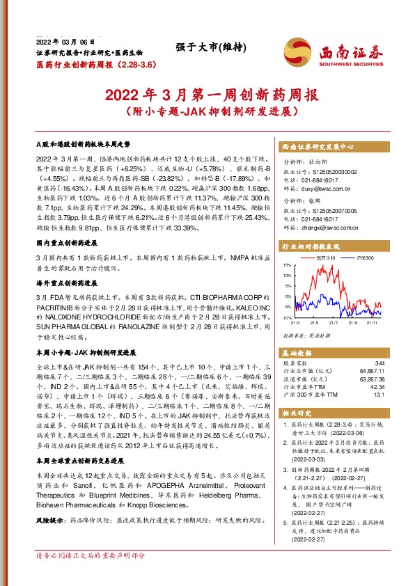 2022年3月第一周创新药周报（附小专题-JAK抑制剂研发进展）