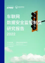 车联网数据安全监管制度研究报告2022