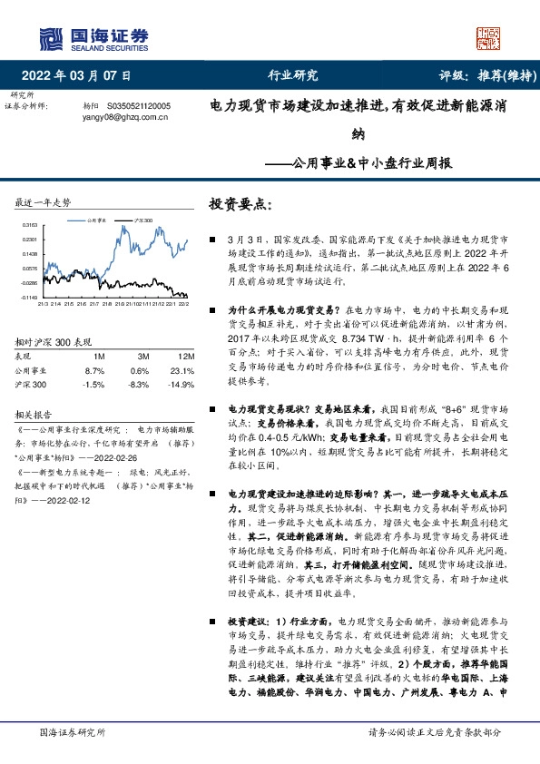 公用事业&中小盘行业周报：电力现货市场建设加速推进，有效促进新能源消纳