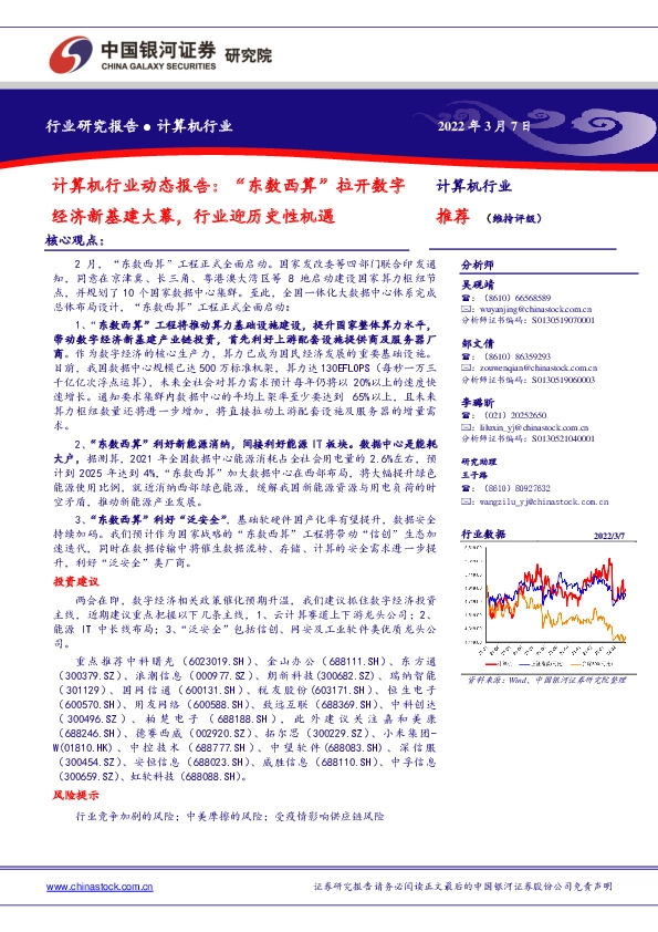 计算机行业动态报告：“东数西算”拉开数字经济新基建大幕，行业迎历史性机遇
