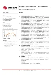 电子行业简评报告：半导体资本开支有望再创新高，关注设备材料板块
