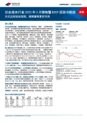 社会服务行业2022年3月策略暨KEEP招股书梳理:关注边际放松预期,继续着眼复苏布局