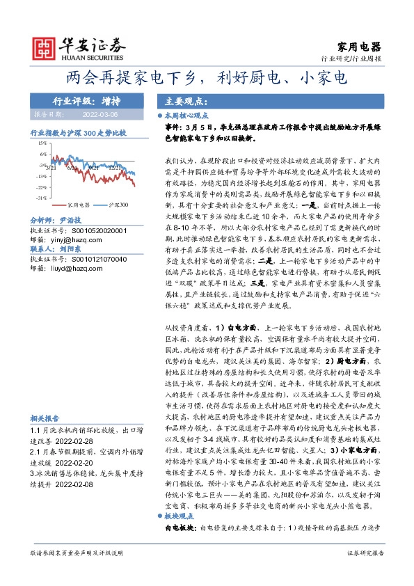 家用电器行业周报：两会再提家电下乡，利好厨电、小家电