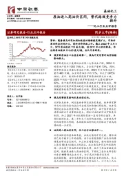 化工行业点评报告:原油进入高油价区间,替代路线竞争力提升