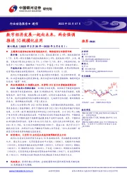 通信行业动态报告：数字经济发展一起向未来，两会强调推进5G规模化应用