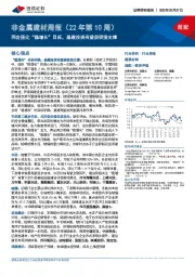 非金属建材周报（22年第10周）：两会强化“稳增长”目标，基建投资有望获较强支撑
