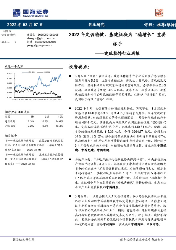 建筑装饰行业周报：2022年定调稳健，基建板块为“稳增长”重要抓手