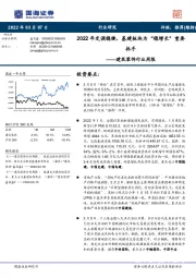 建筑装饰行业周报：2022年定调稳健，基建板块为“稳增长”重要抓手