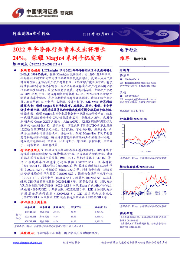 电子行业周报：2022年半导体行业资本支出将增长24%，荣耀Magic4系列手机发布
