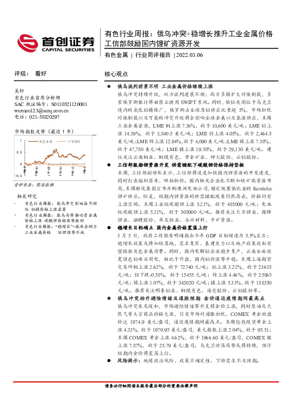 有色行业周报：俄乌冲突+稳增长推升工业金属价格工信部鼓励国内锂矿资源开发