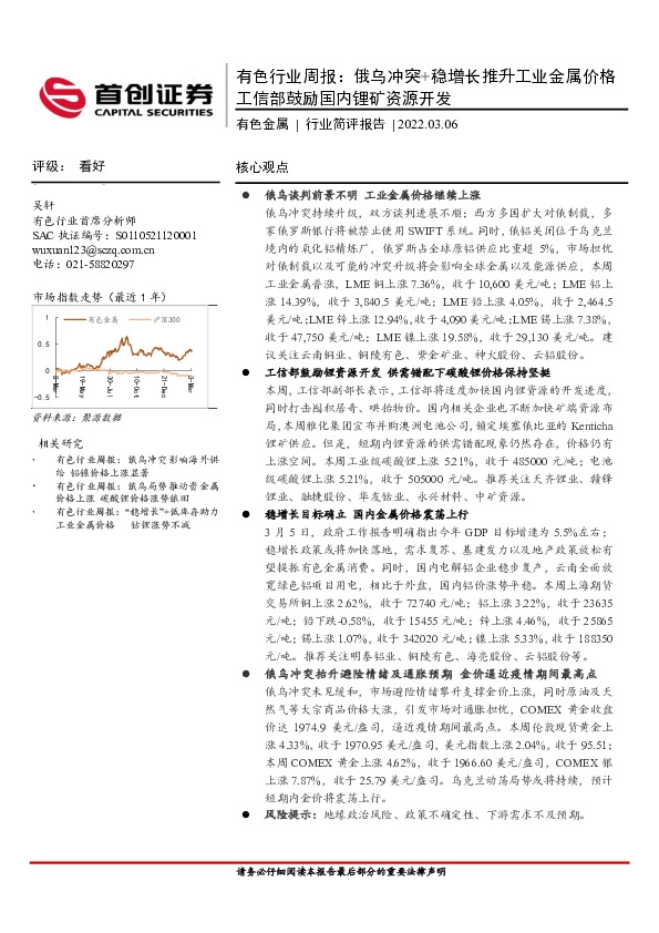 有色行业周报：俄乌冲突+稳增长推升工业金属价格工信部鼓励国内锂矿资源开发