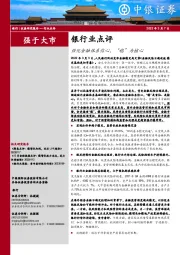 银行业点评：强化金融体系信心，“稳”为核心