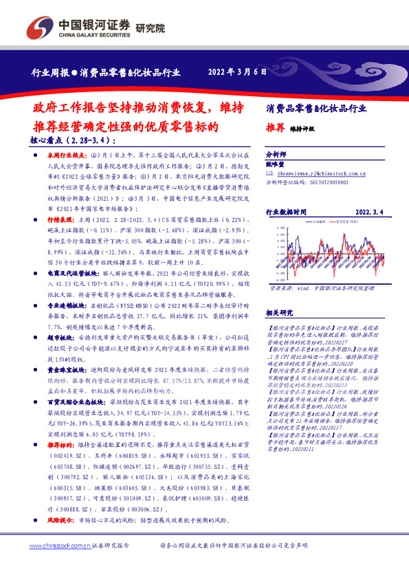 消费品零售&化妆品行业：政府工作报告坚持推动消费恢复，维持推荐经营确定性强的优质零售标的