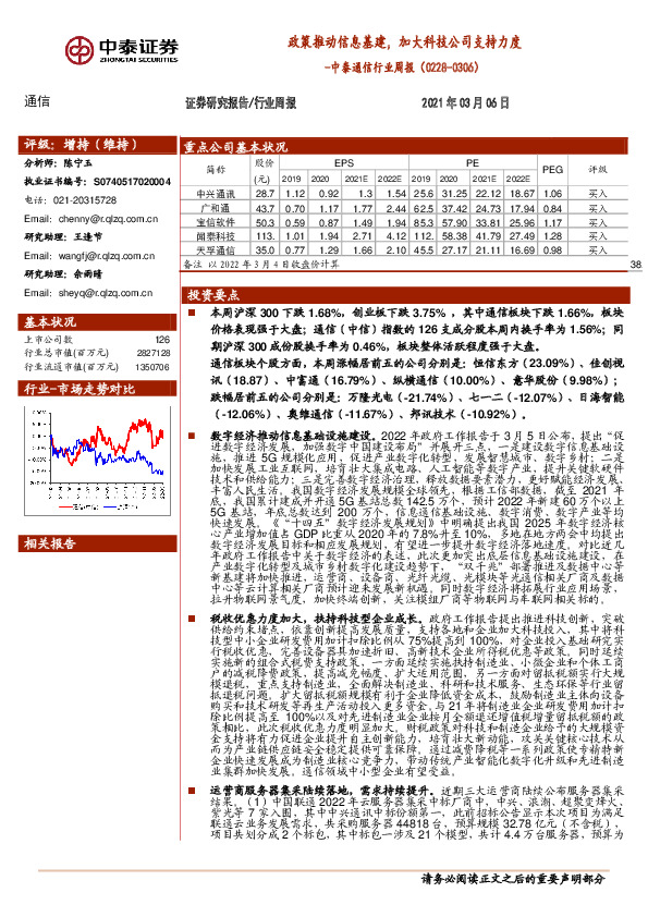 中泰通信行业周报：政策推动信息基建，加大科技公司支持力度