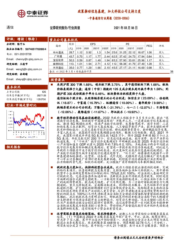 中泰通信行业周报：政策推动信息基建，加大科技公司支持力度