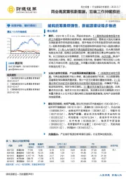 电力设备行业跟踪分析报告：两会高度重视新能源，双碳工作持续推进-能耗统筹兼顾弹性，新能源建设稳步推进