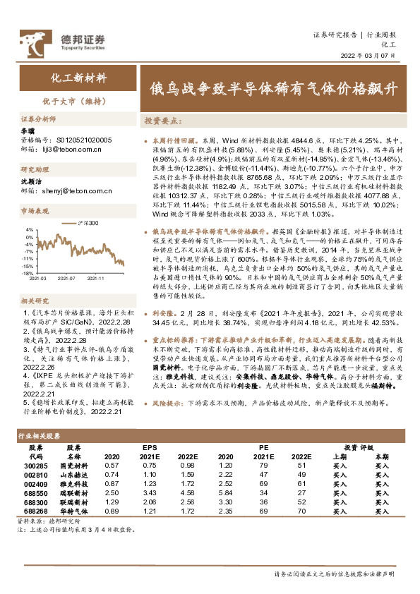 化工行业周报：俄乌战争致半导体稀有气体价格飙升