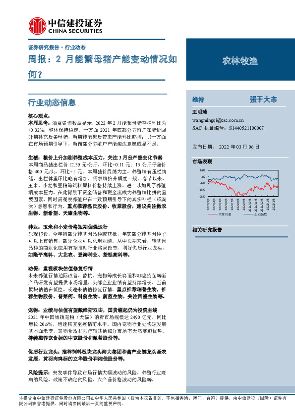 农林牧渔周报：2月能繁母猪产能变动情况如何？