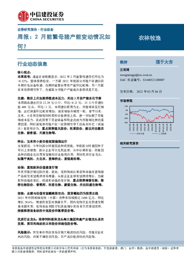 农林牧渔周报：2月能繁母猪产能变动情况如何？