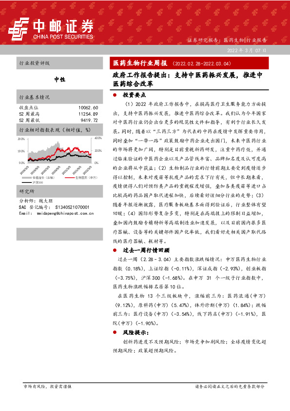医药生物行业周报：政府工作报告提出：支持中医药振兴发展，推进中医药综合改革