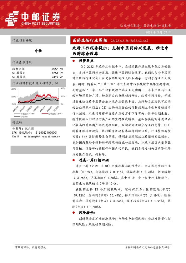 医药生物行业周报：政府工作报告提出：支持中医药振兴发展，推进中医药综合改革
