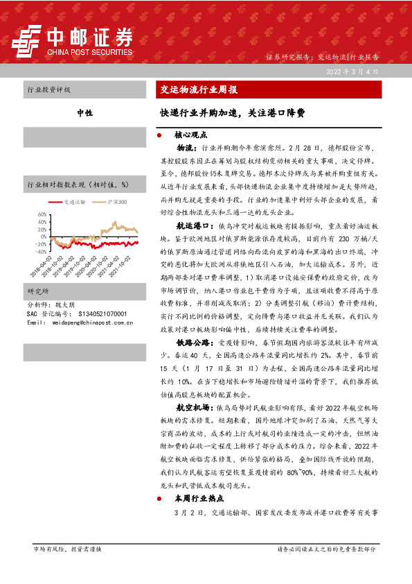 交运物流行业周报：快递行业并购加速，关注港口降费