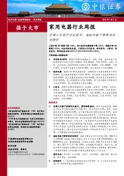 家用电器行业周报：空调三月排产同比微升，面板价格下降带动彩电降价