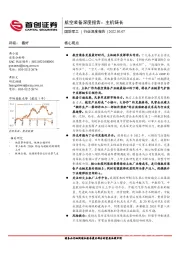 航空装备深度报告：主机链长