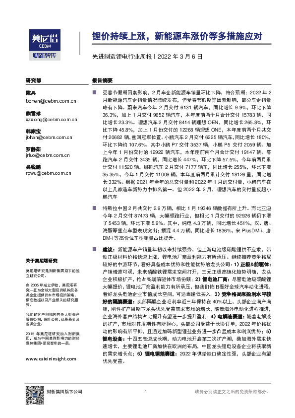先进制造锂电行业周报：锂价持续上涨，新能源车涨价等多措施应对