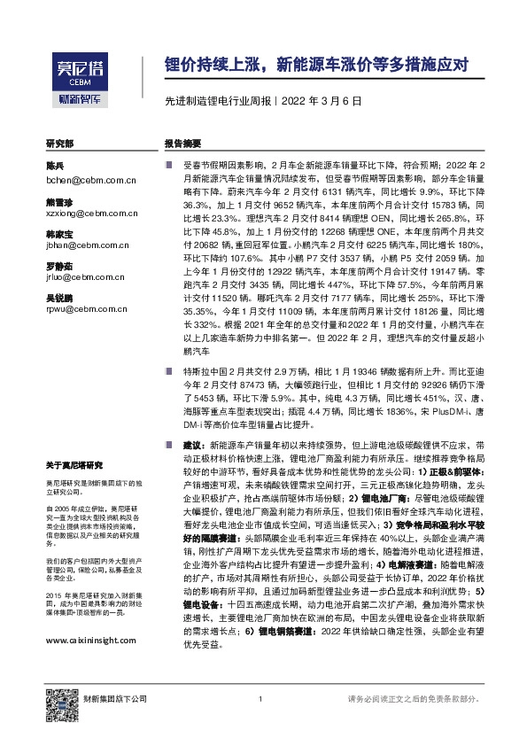 先进制造锂电行业周报：锂价持续上涨，新能源车涨价等多措施应对