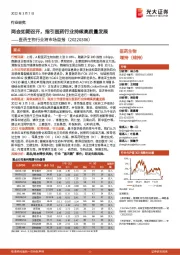 医药生物行业跨市场周报:两会如期召开,指引医药行业持续高质量发展