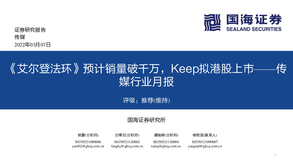 传媒行业月报：《艾尔登法环》预计销量破千万，Keep拟港股上市