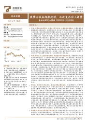 食品饮料行业周报：疫情与成本短期扰动，不改复苏向上趋势