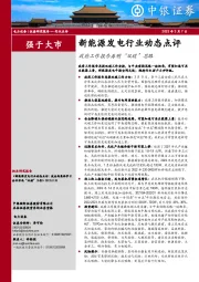 新能源发电行业动态点评：政府工作报告再明“双碳”思路