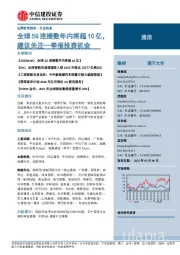 通信行业动态：全球5G连接数年内将超10亿，建议关注一季报投资机会