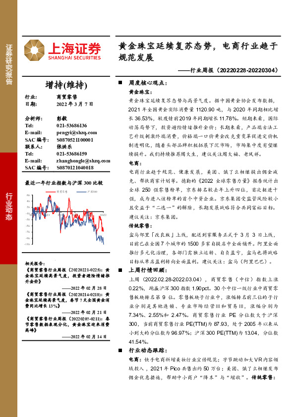 商贸零售行业周报：黄金珠宝延续复苏态势，电商行业趋于规范发展