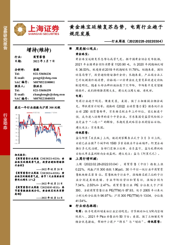 商贸零售行业周报：黄金珠宝延续复苏态势，电商行业趋于规范发展