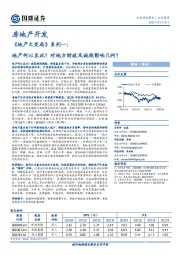 《地产大变局》系列一：地产何以至此？对地方财政及城投影响几何？