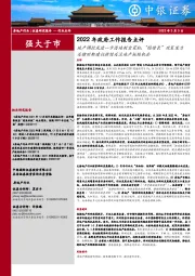 房地产:2022年政府工作报告点评:地产调控或进一步因地制宜宽松,“稳增长”政策发力关键时期建议持续关注地产板块机会