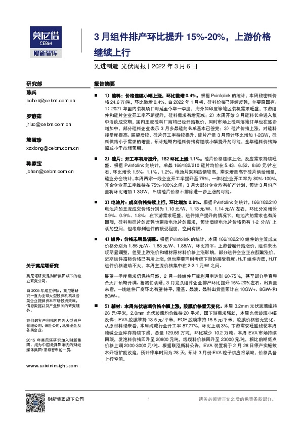 先进制造光伏周报：3月组件排产环比提升15%-20%，上游价格继续上行