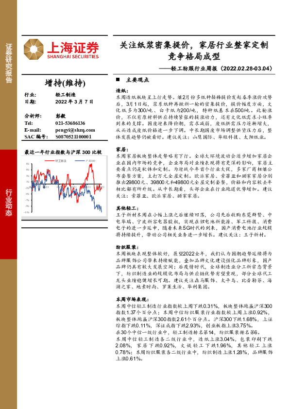 轻工纺服行业周报：关注纸浆密集提价，家居行业整家定制竞争格局成型
