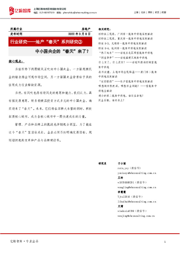 地产“春天”系列研究③：中小国央企的“春天”来了？