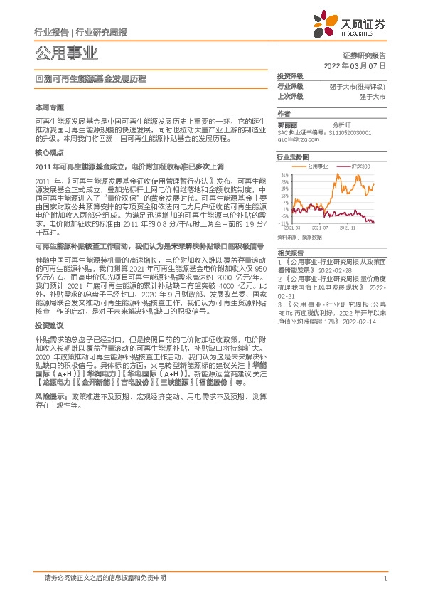 公用事业行业研究周报：回溯可再生能源基金发展历程