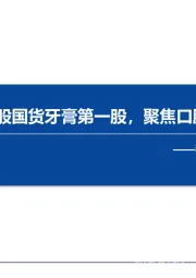 纺服零售行业：薇美姿招股说明书详解：薇美姿：港股国货牙膏第一股，聚焦口腔护理新赛道