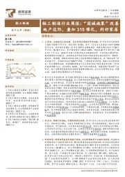 轻工制造行业周报：“因城施策”改善地产边际，叠加315催化，利好家居